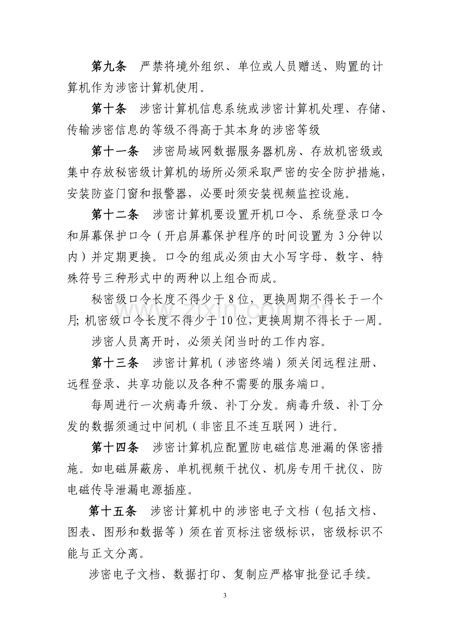 通信、办公自动化设备及计算机信息系统保密管理规定.doc_第3页