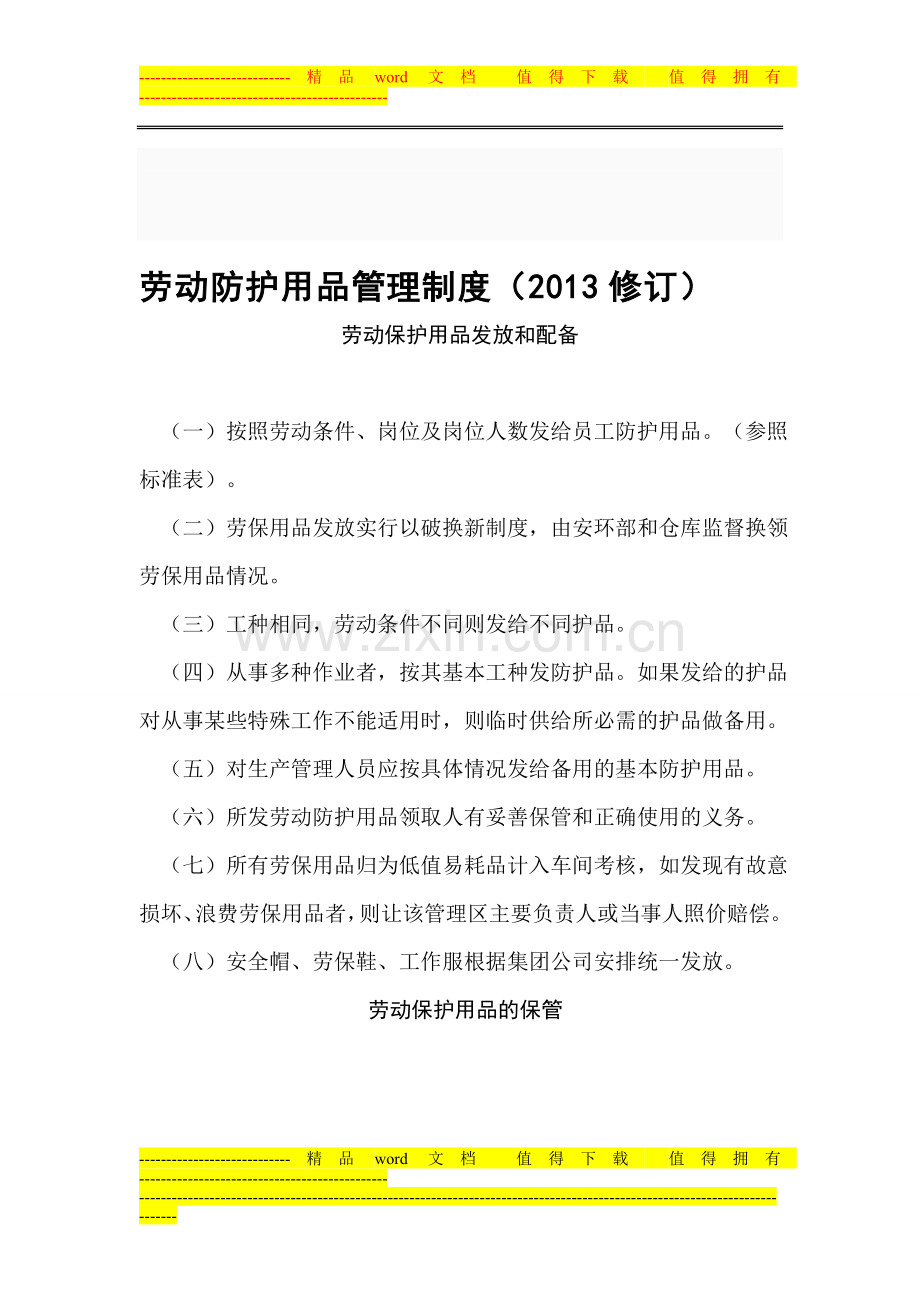 劳动防护用品采购、验收、发放、使用、报废等管理制度-2.doc_第1页