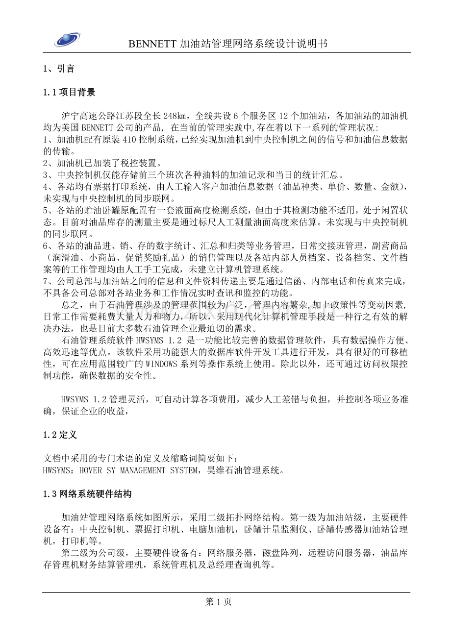 沪宁高速公路BENNETT加油站管理网络系统设计说明书.doc_第1页