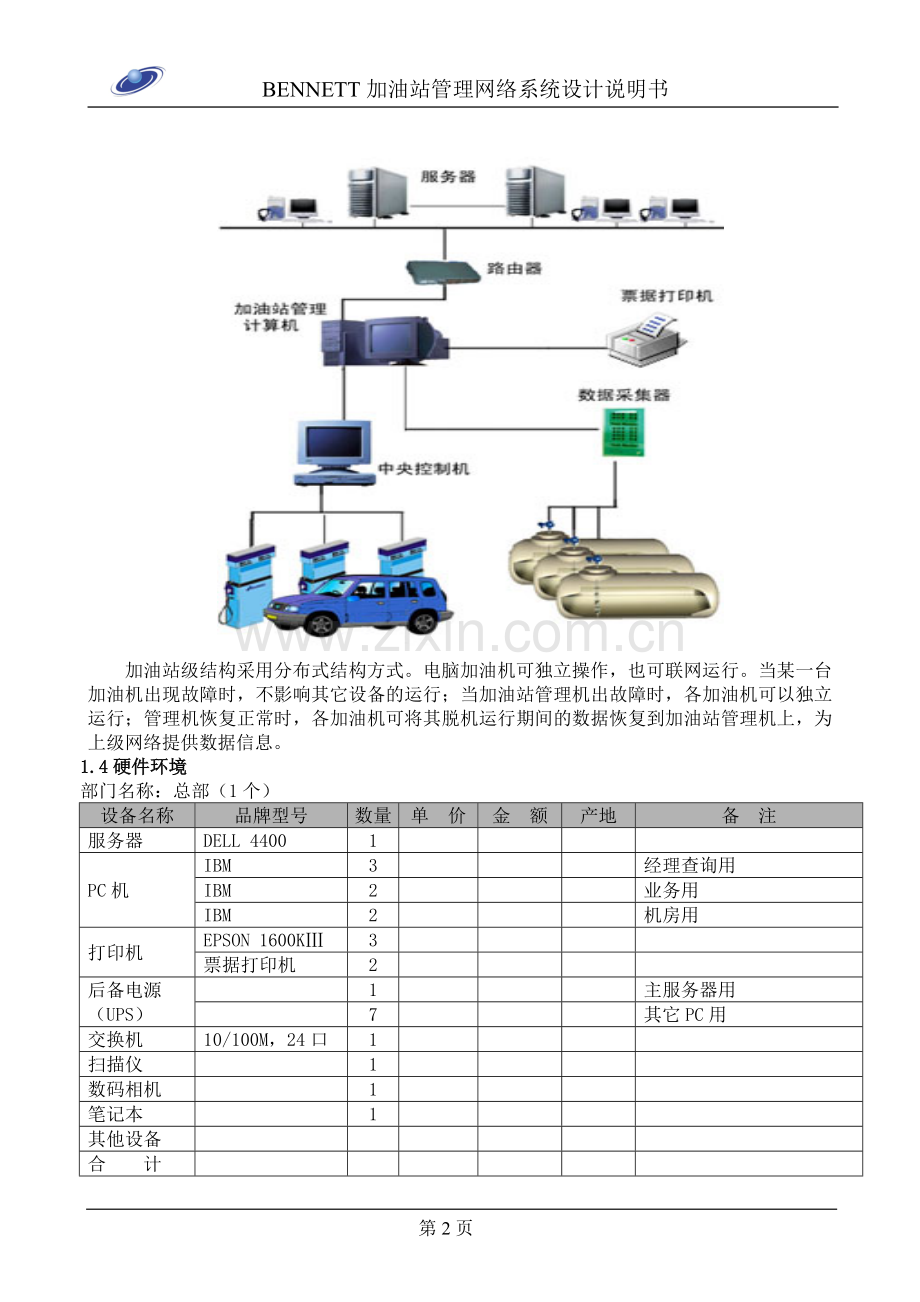 沪宁高速公路BENNETT加油站管理网络系统设计说明书.doc_第2页