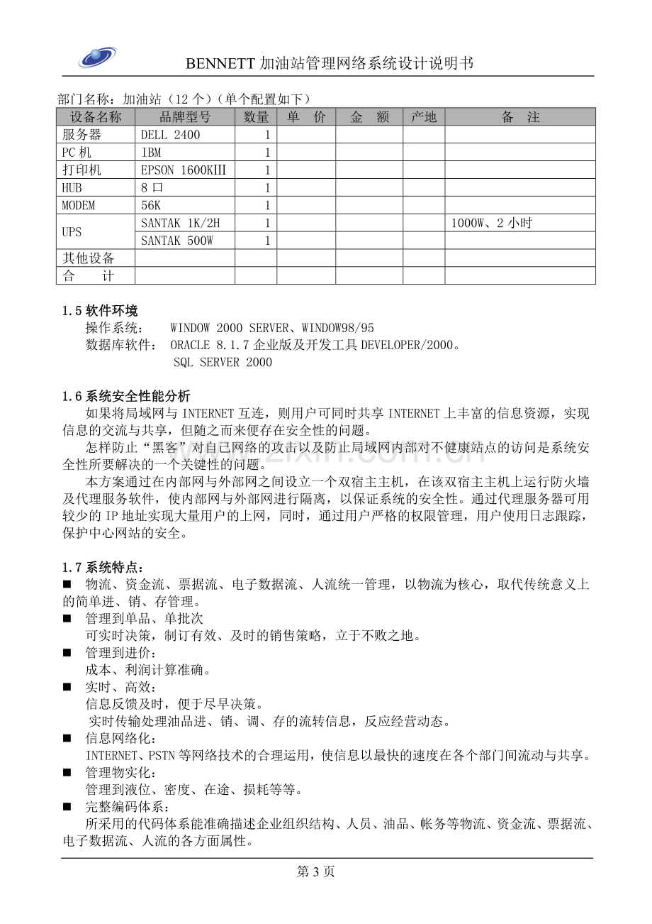 沪宁高速公路BENNETT加油站管理网络系统设计说明书.doc_第3页