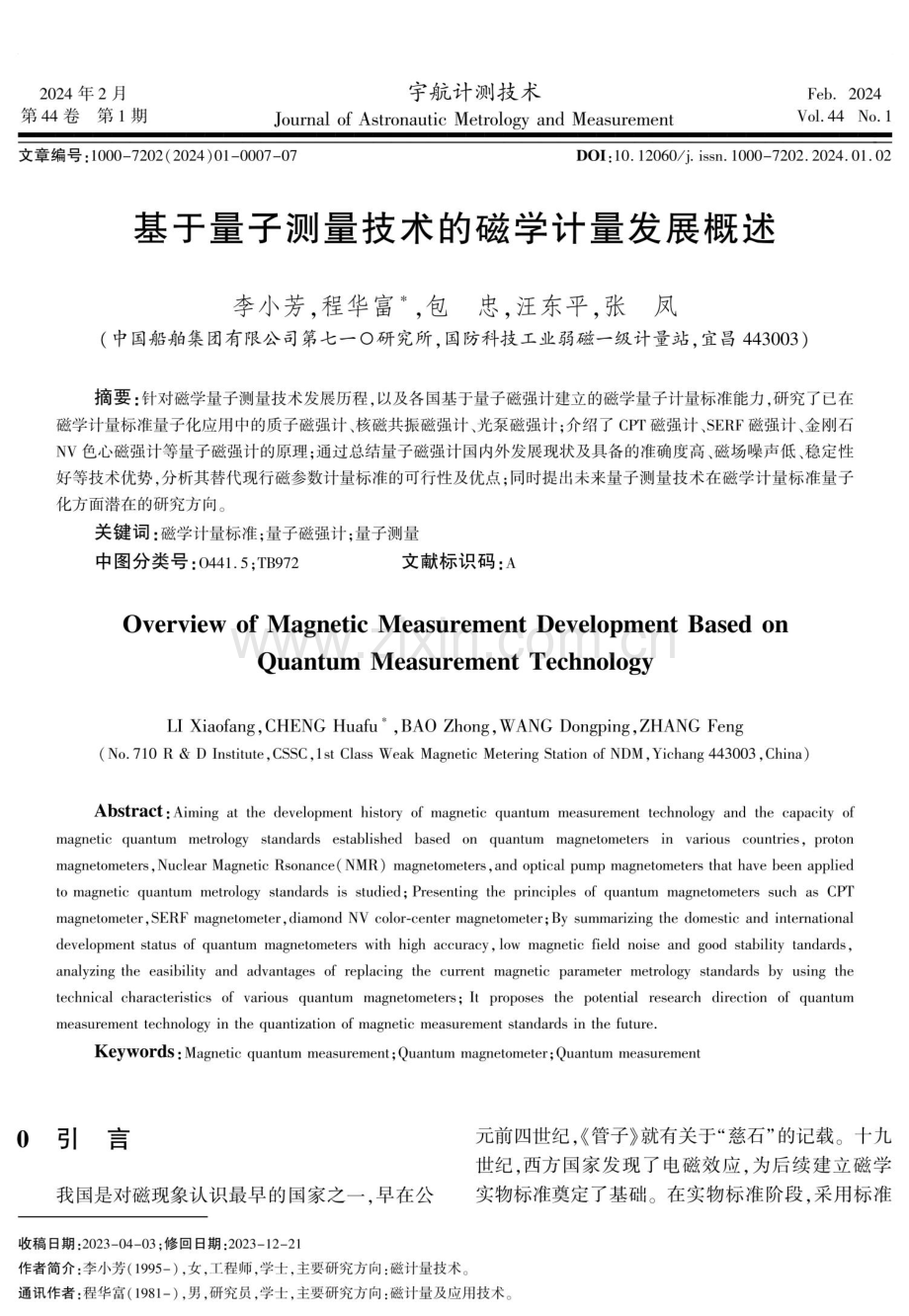 基于量子测量技术的磁学计量发展概述.pdf_第1页