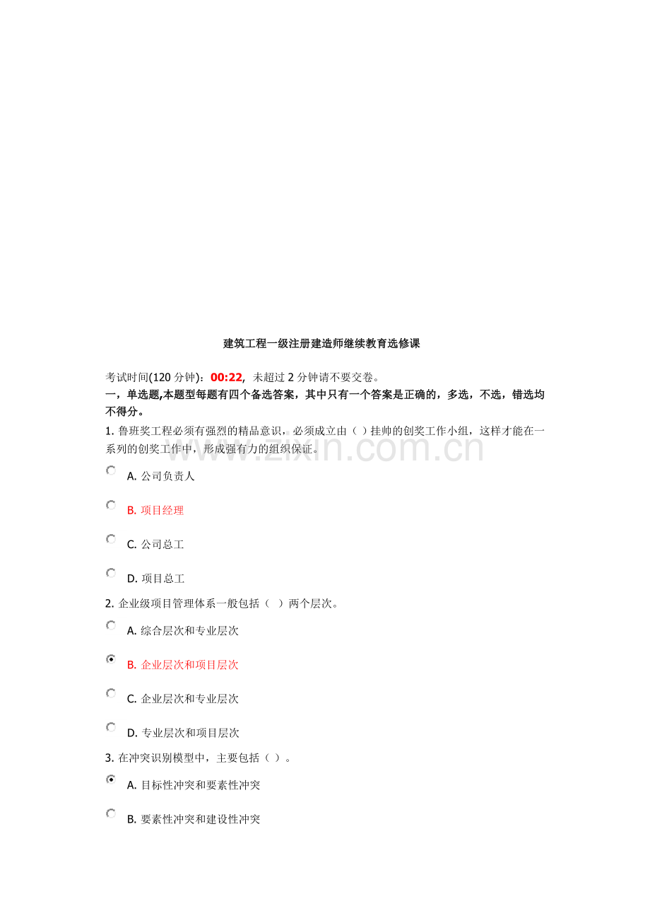 建筑工程一级注册建造师继续教育选修课.doc_第1页