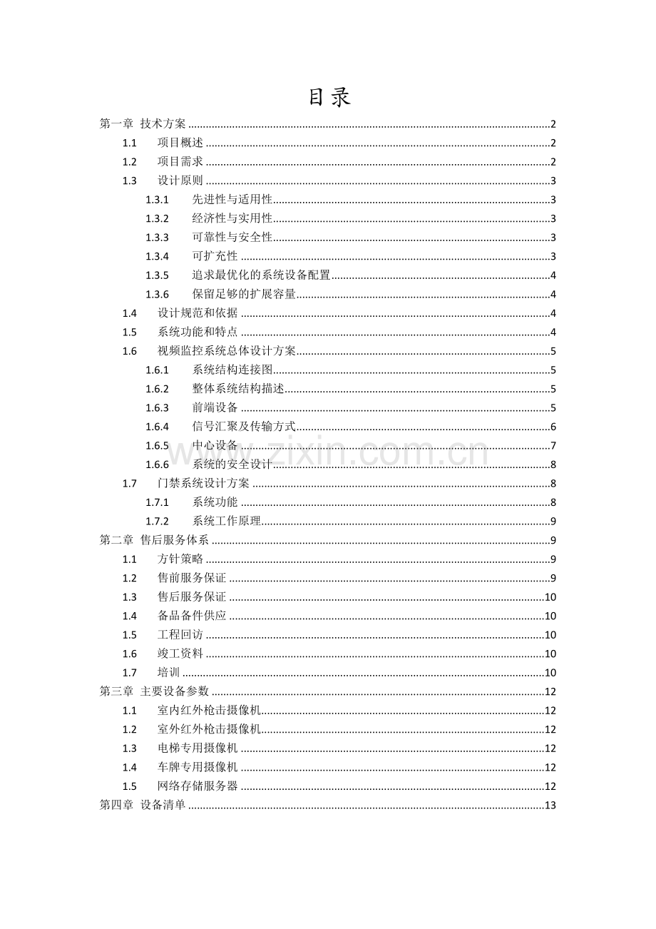 XX小区视频监控建设方案.doc_第3页