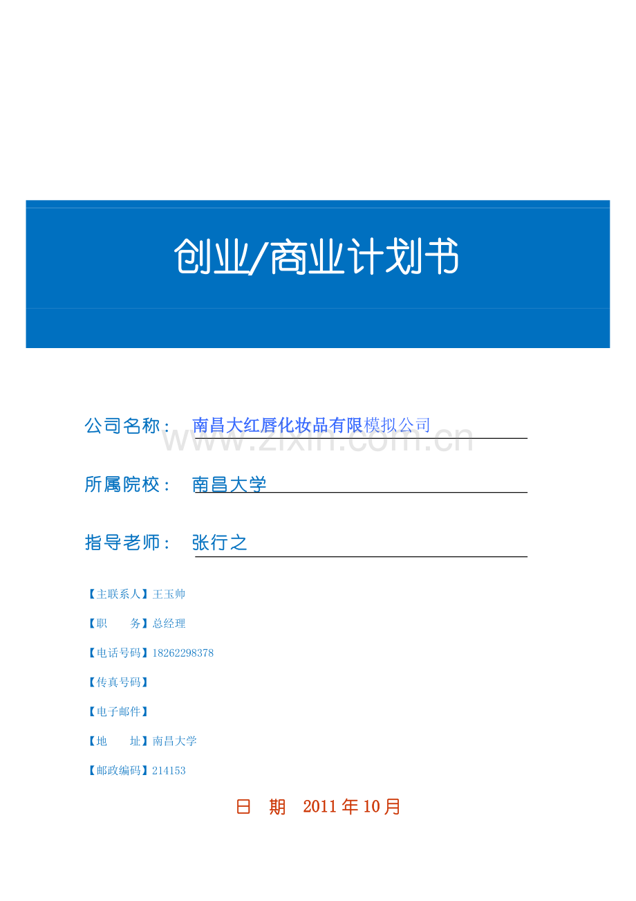 化妆品公司创业计划书大红唇化妆品有限模拟公司.doc_第1页