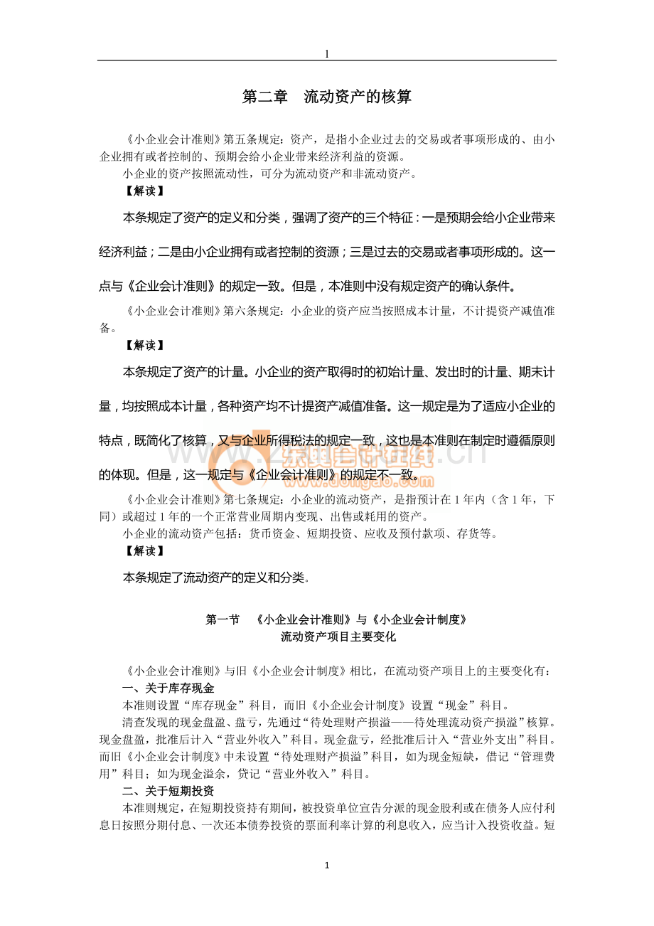 《小企业会计准则》难点精讲(2).doc_第1页