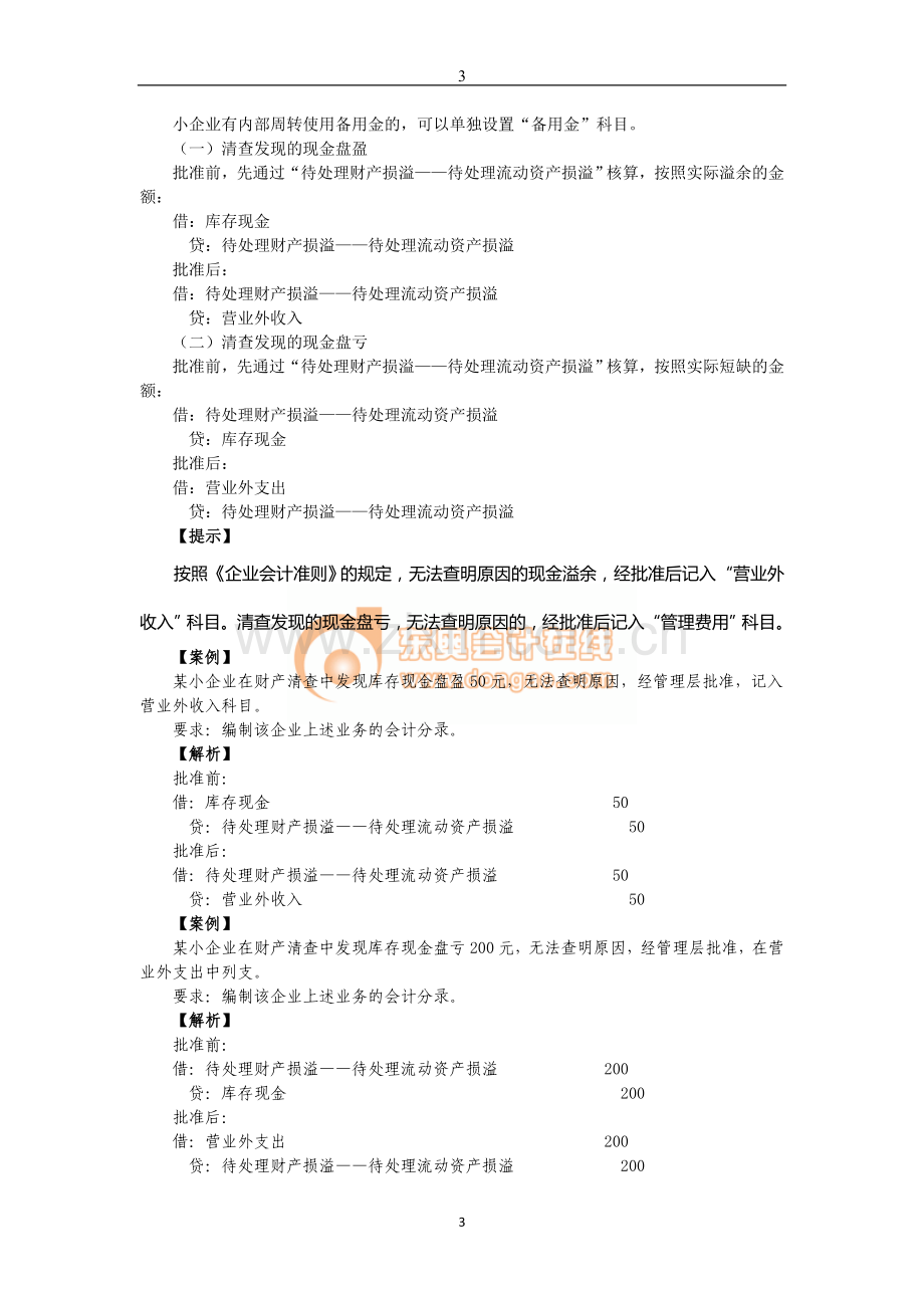 《小企业会计准则》难点精讲(2).doc_第3页