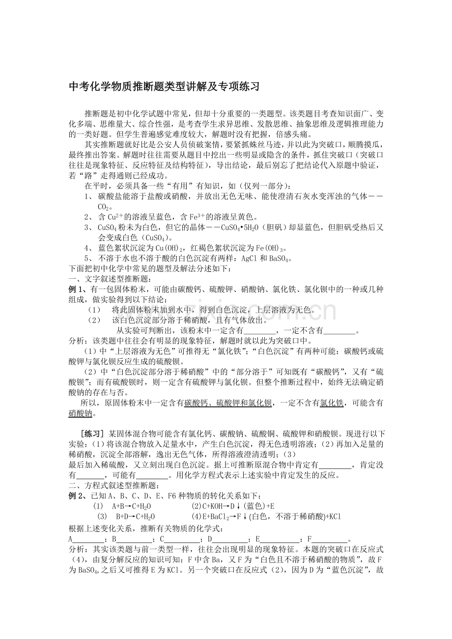 中考化学物质推断题类型讲解及专项练习.doc_第1页