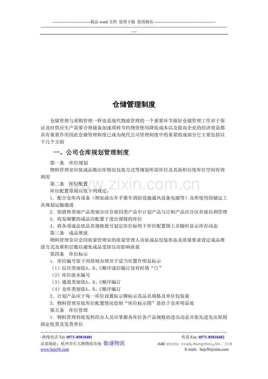 某公司仓储管理制度.doc_第1页