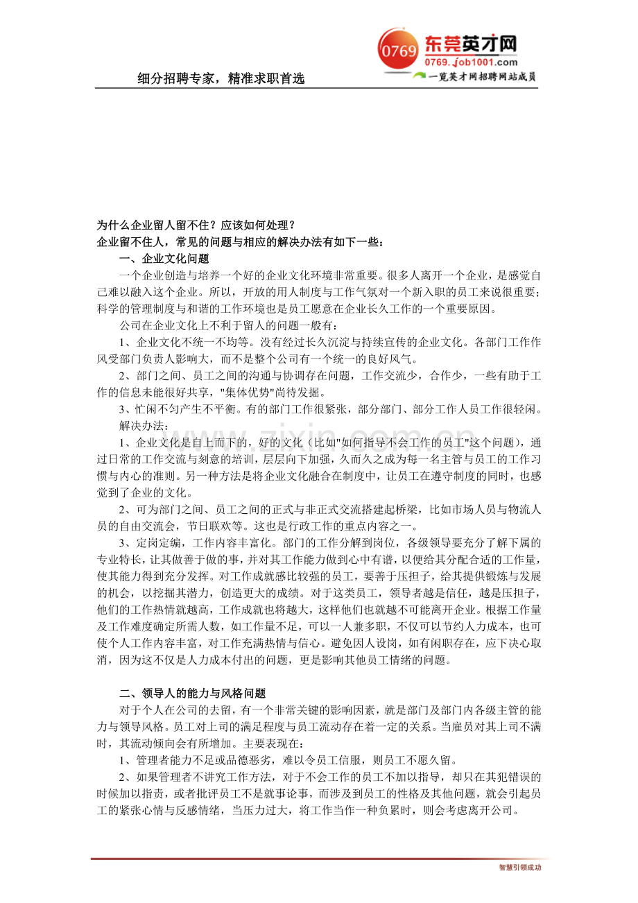 企业留不住人的原因与解决办法.doc_第1页