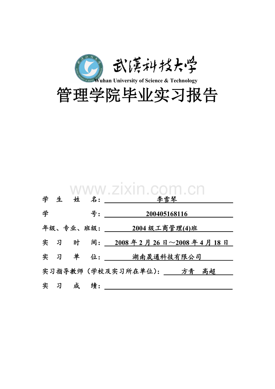 工商管理专业本科毕业实习报告.doc_第1页