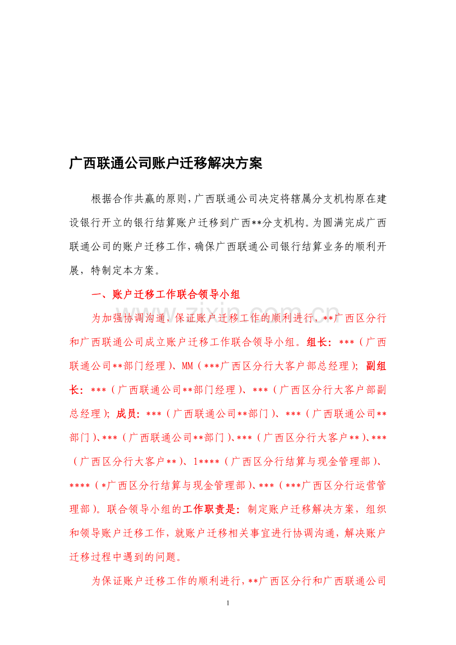 广西联通公司账户迁移方案.doc_第1页