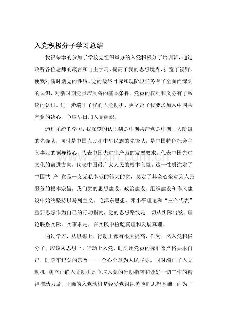 入党积极分子学习小结.doc_第1页