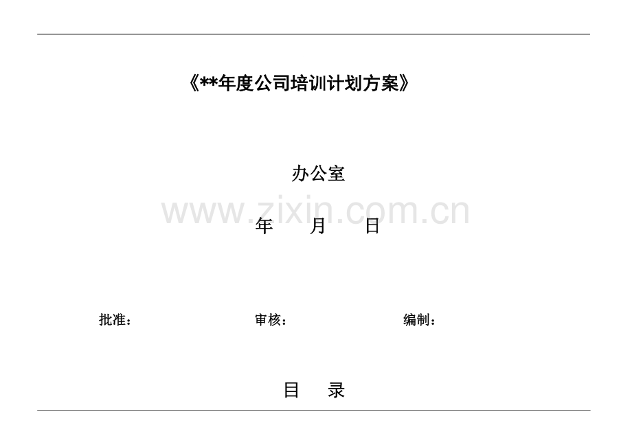 年度公司培训计划方案(计划、流程、预算、评估).doc_第1页