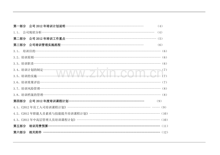 年度公司培训计划方案(计划、流程、预算、评估).doc_第2页