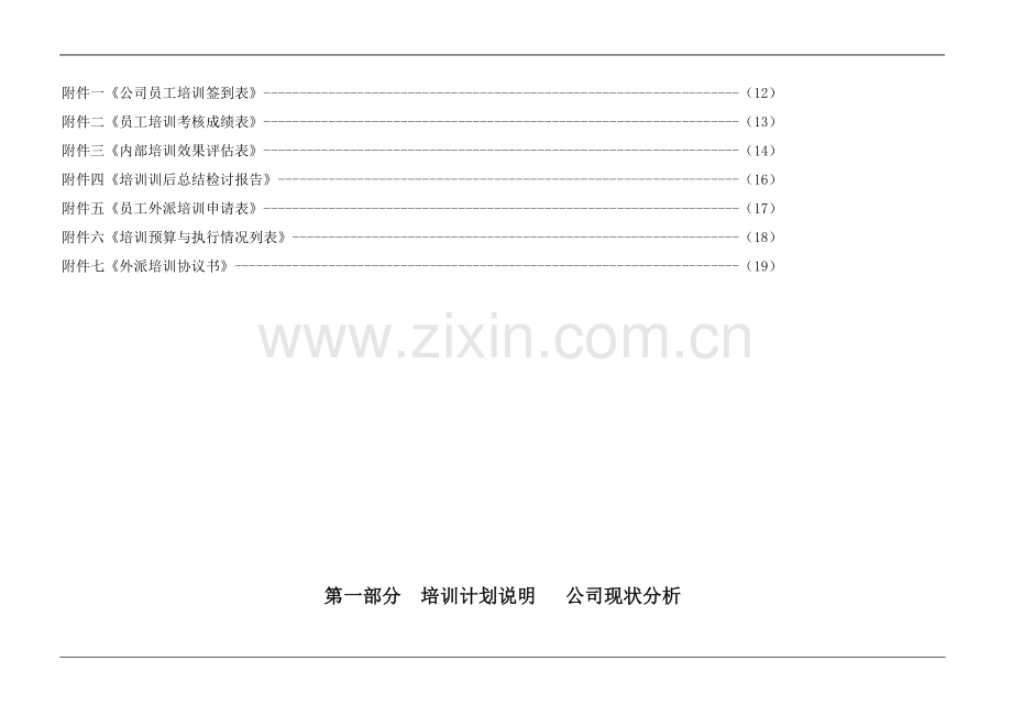 年度公司培训计划方案(计划、流程、预算、评估).doc_第3页