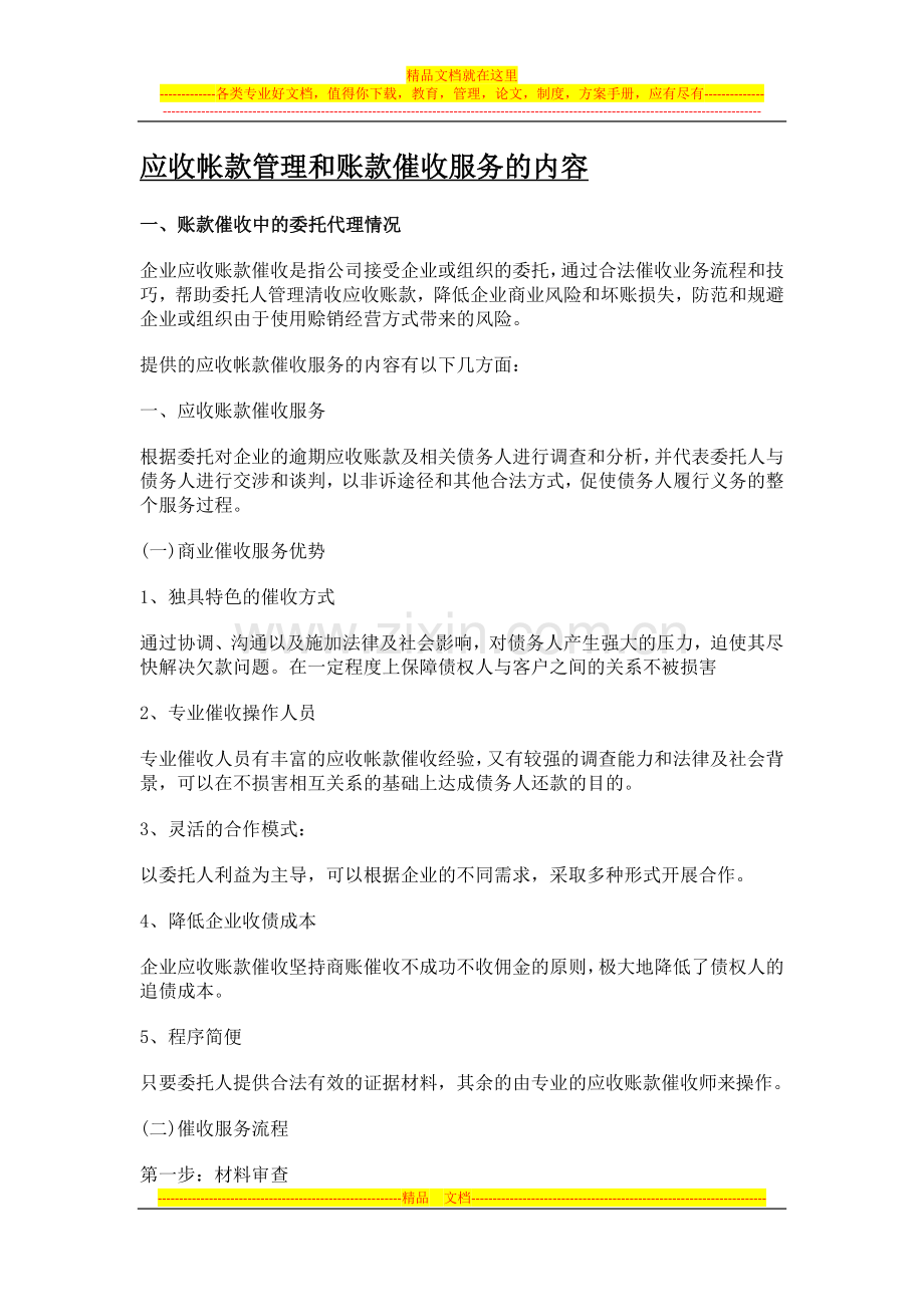 应收帐款管理和账款催收服务的内容.docx_第1页