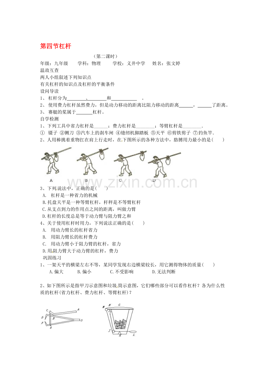 九年级物理-第十三章《力和机械》第四节杠杆第二课时学案(无答案)-人教新课标版.doc_第1页