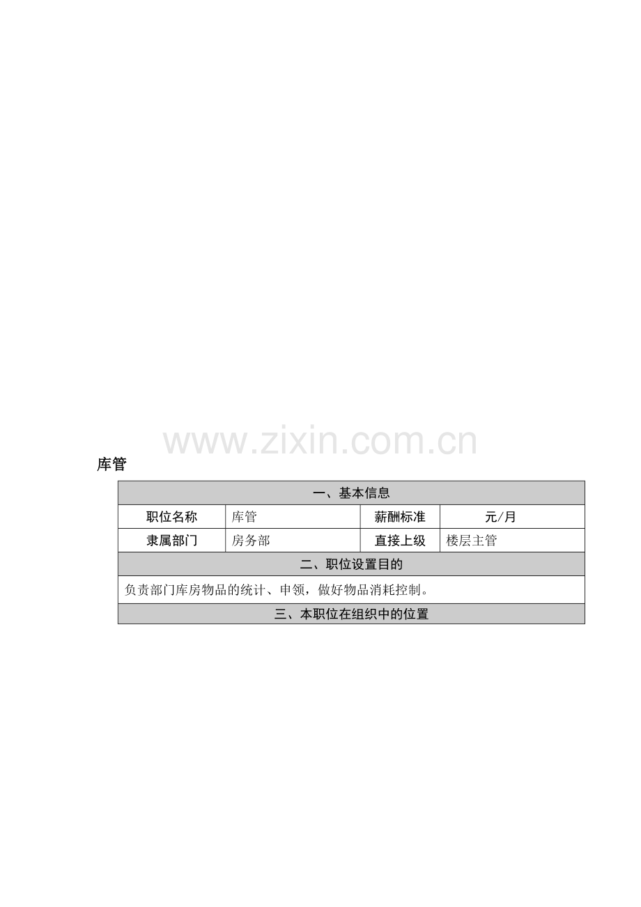 客房库管岗位职责.doc_第1页