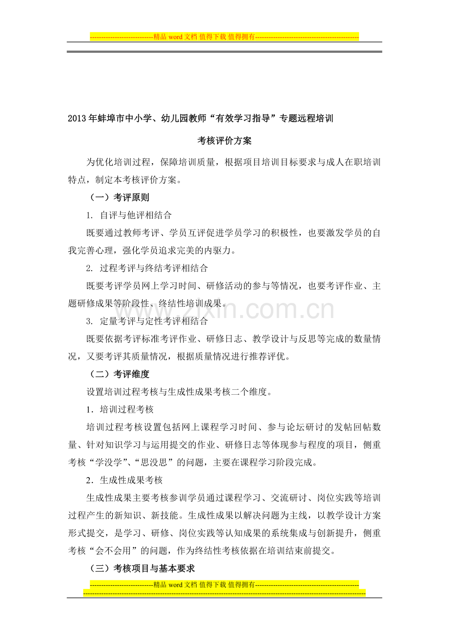 2013年蚌埠市中小学、幼儿园教师“有效学习指导”专题远程培训考核方案..doc_第1页