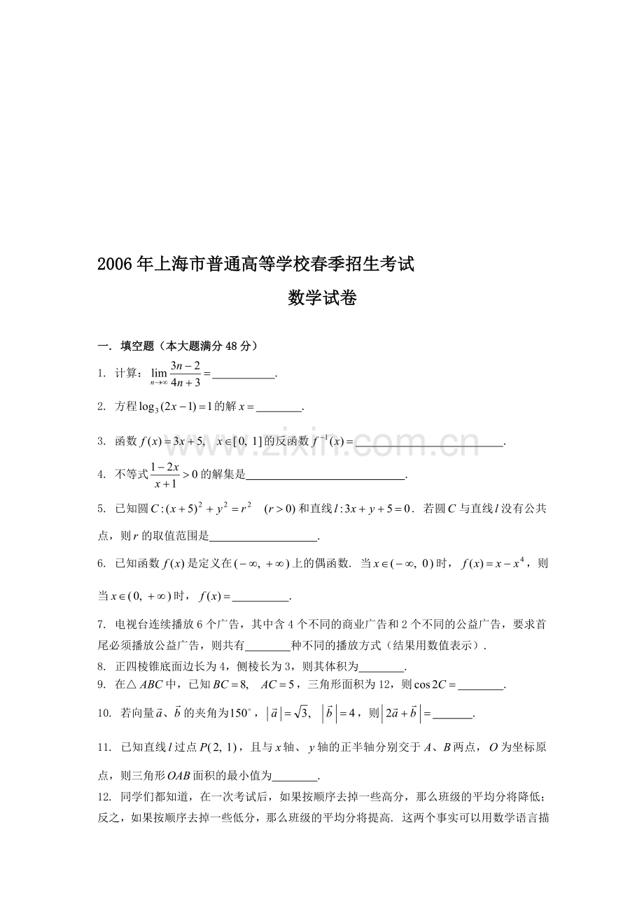 高考上海市普通高等学校春季招生考试数学试卷.doc_第1页