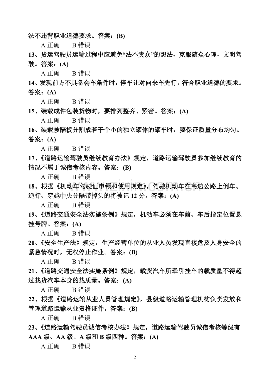 货运复习资料(270题).doc_第2页