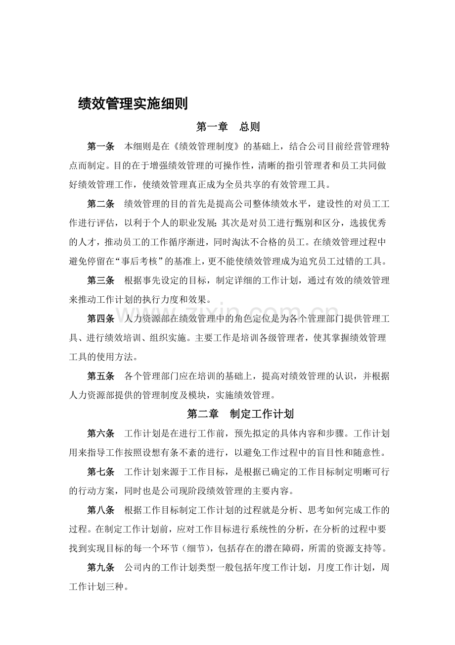 很实用的公司绩效管理实施细则.doc_第1页