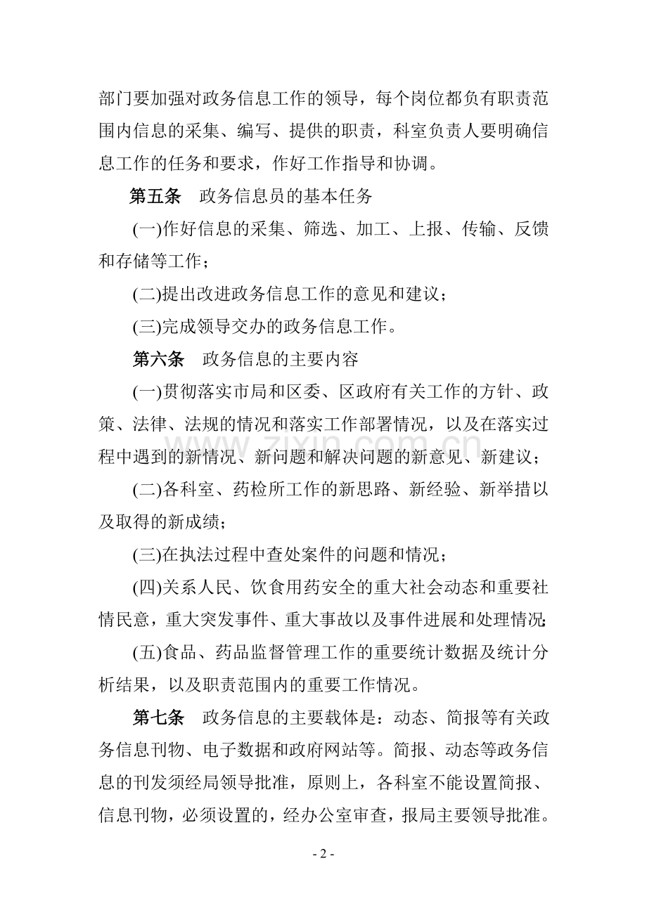 政务信息工作管理办法(暂行).doc_第2页