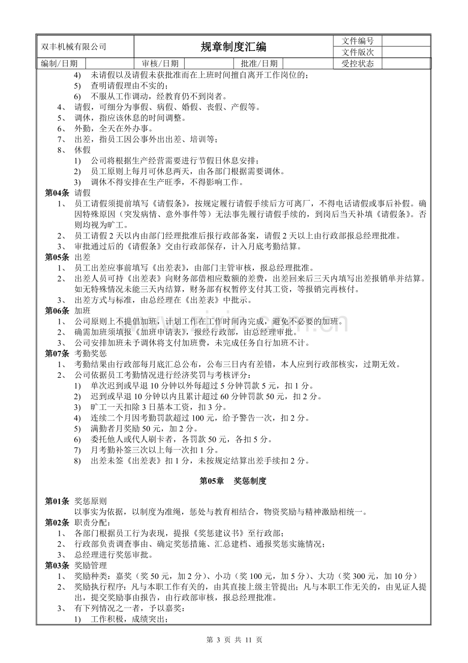 双丰机械公司规章制度汇编.doc_第3页