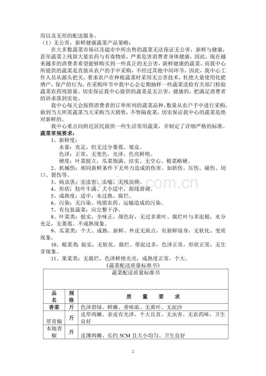 蔬菜配送中心营销策划.doc_第2页