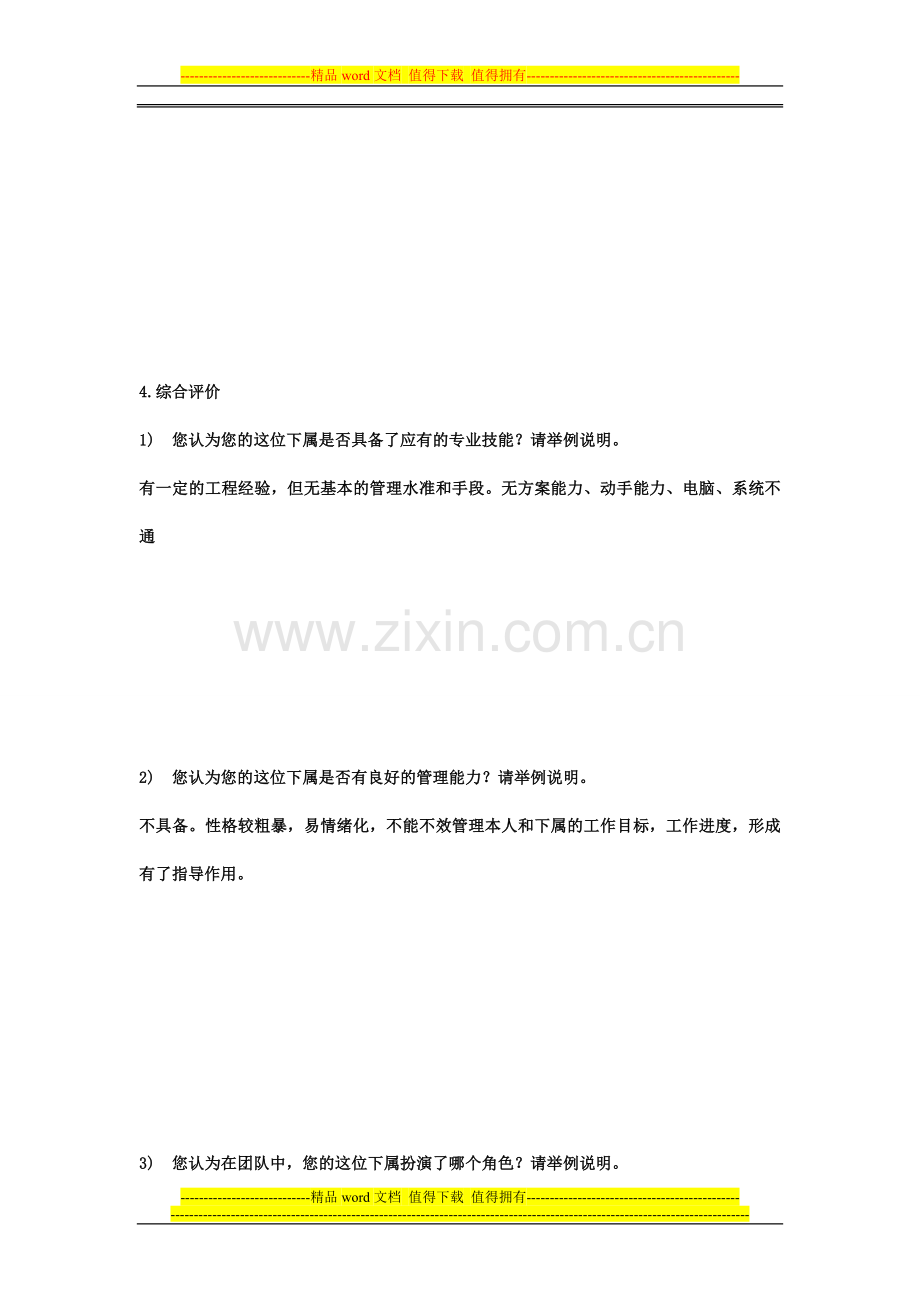 02-360评价——总经理对中层的绩效评价.doc_第3页