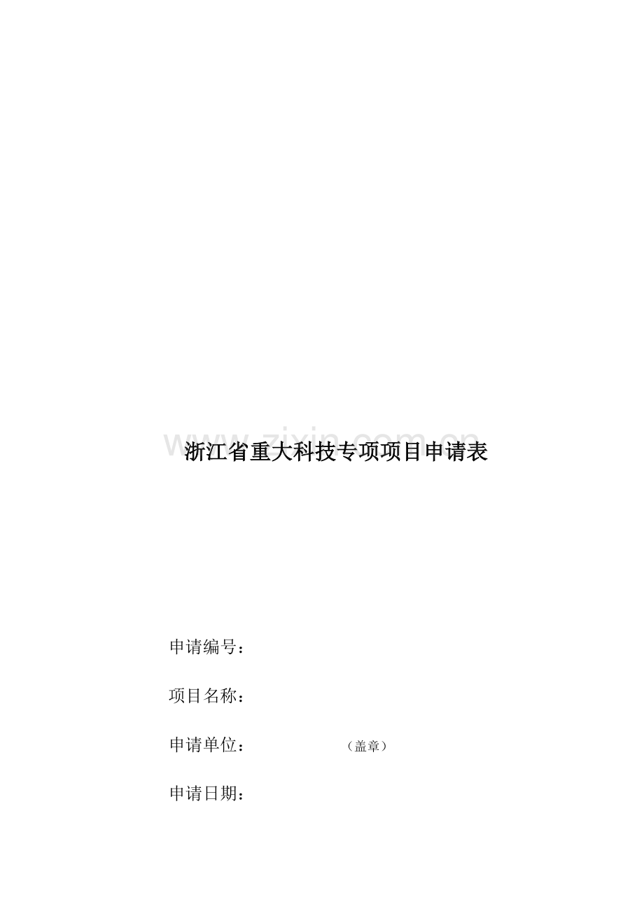 浙江省重大科技专项项目申请表.doc_第2页