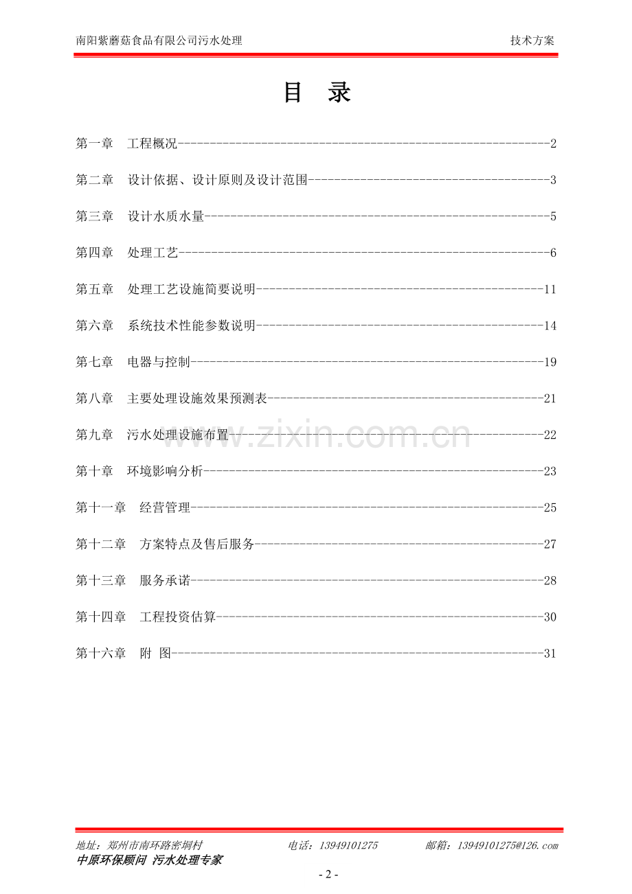 南阳紫蘑菇食品有限公司污水处理方案.doc_第3页