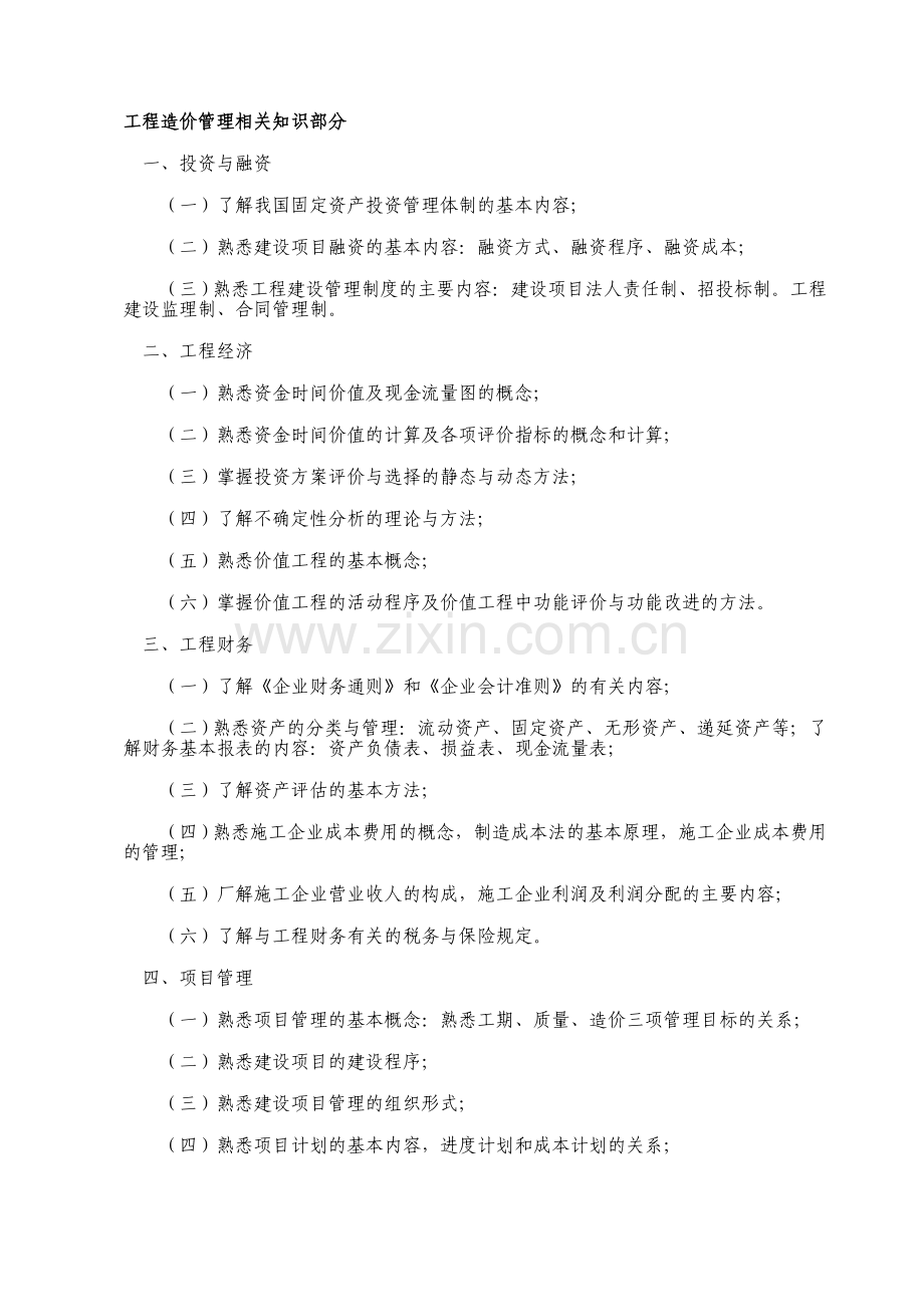 工程造价管理相关知识部分.doc_第1页