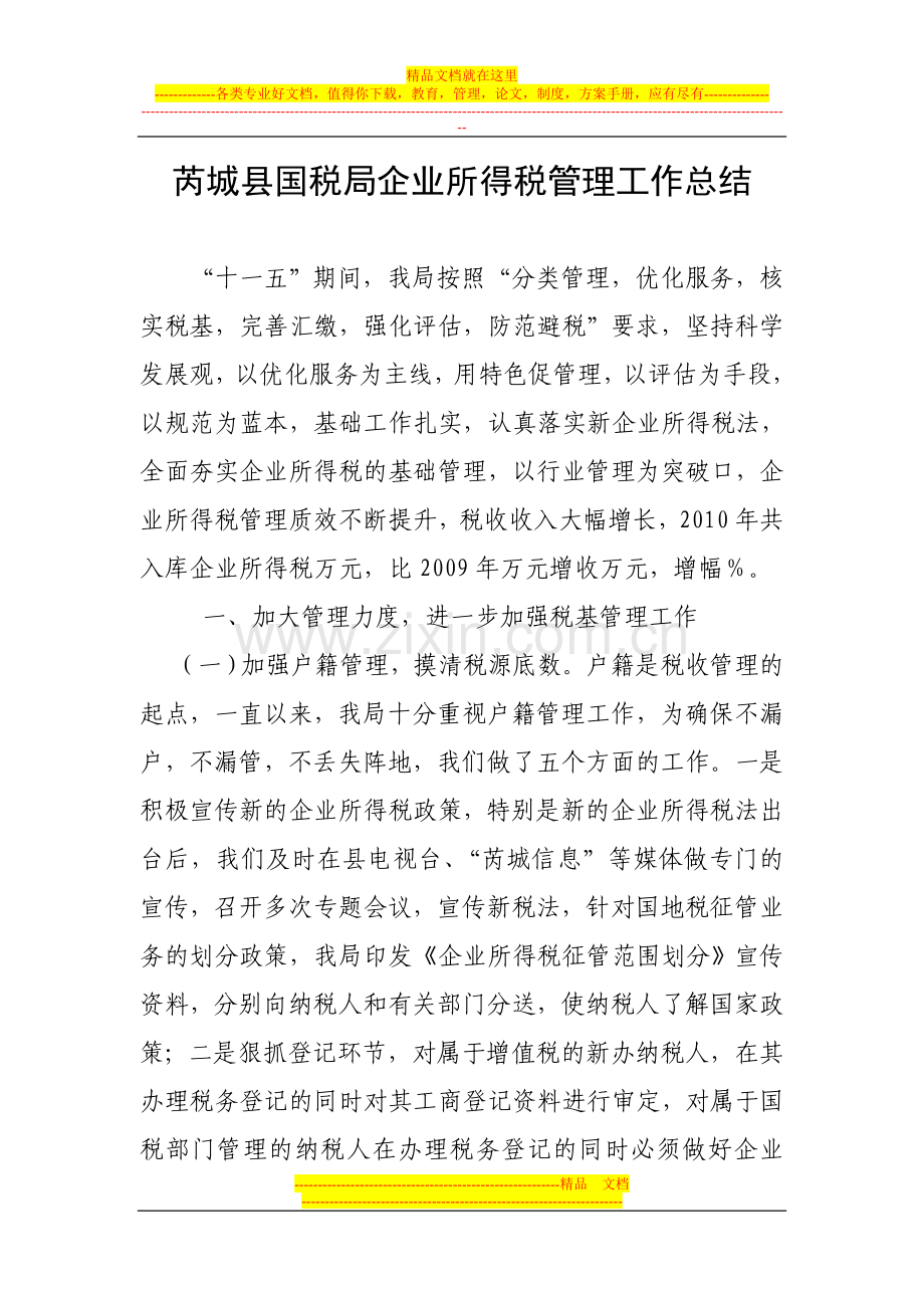 芮城县国税局企业所得税管理工作总结.doc_第1页