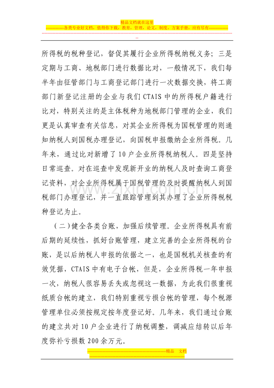 芮城县国税局企业所得税管理工作总结.doc_第2页