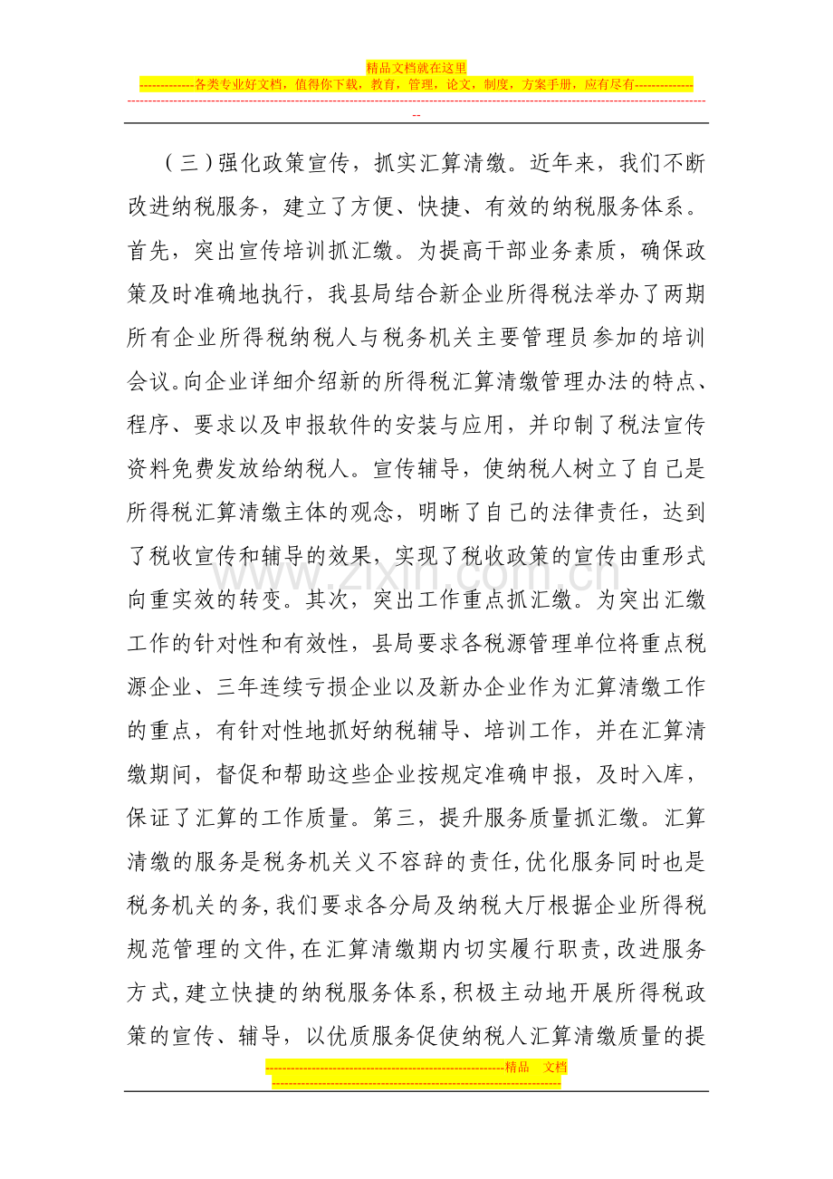 芮城县国税局企业所得税管理工作总结.doc_第3页