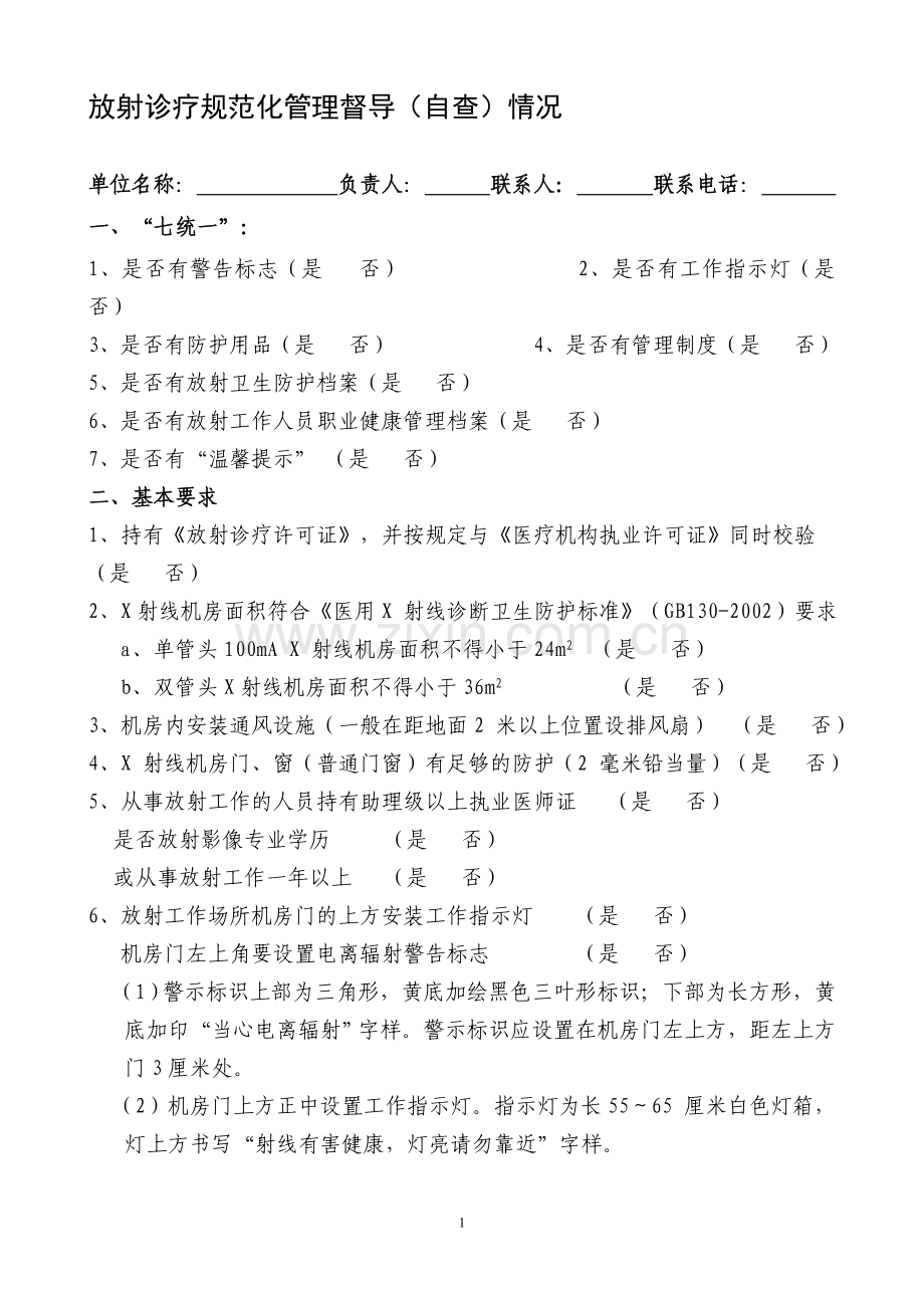 放射诊疗规范化管理督导(自查)情况、放射防护管理制度、放射科操作规程等.doc_第1页