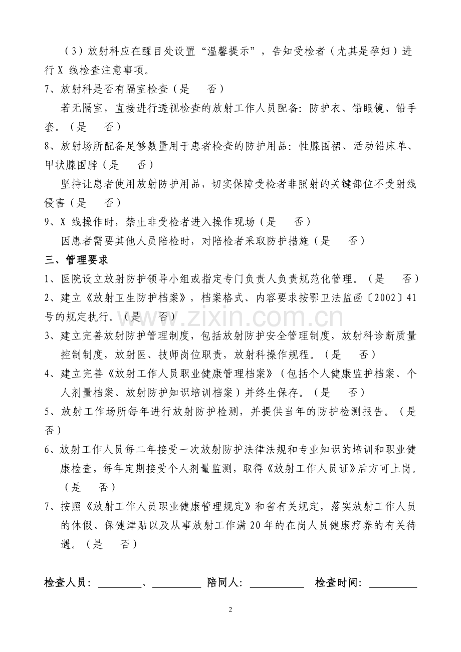 放射诊疗规范化管理督导(自查)情况、放射防护管理制度、放射科操作规程等.doc_第2页