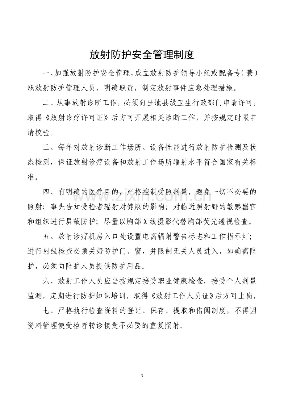 放射诊疗规范化管理督导(自查)情况、放射防护管理制度、放射科操作规程等.doc_第3页