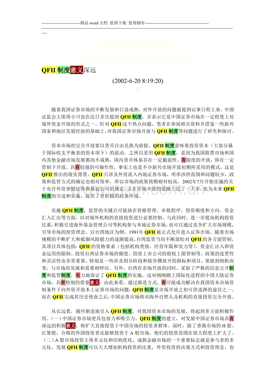 QFII制度意义深远.doc_第1页