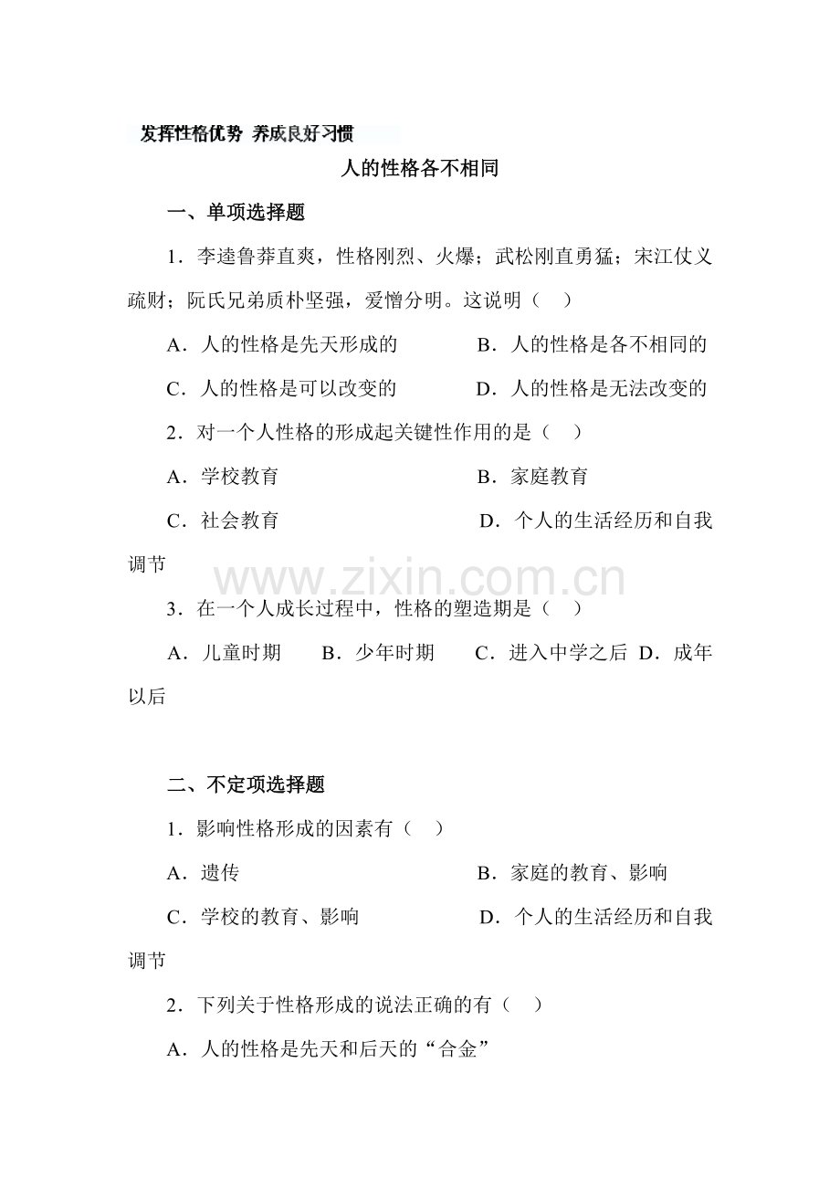 养成良好习惯练习题.doc_第1页