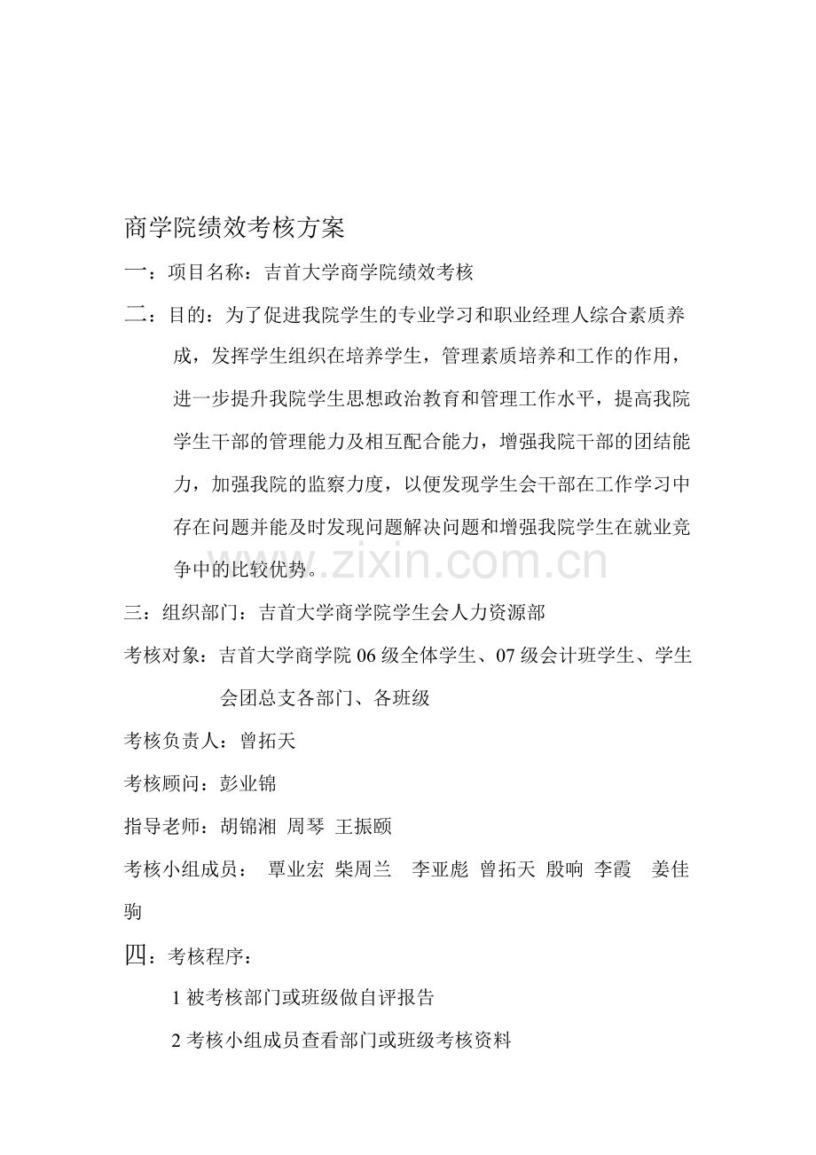 商学院绩效考核方案..doc_第1页