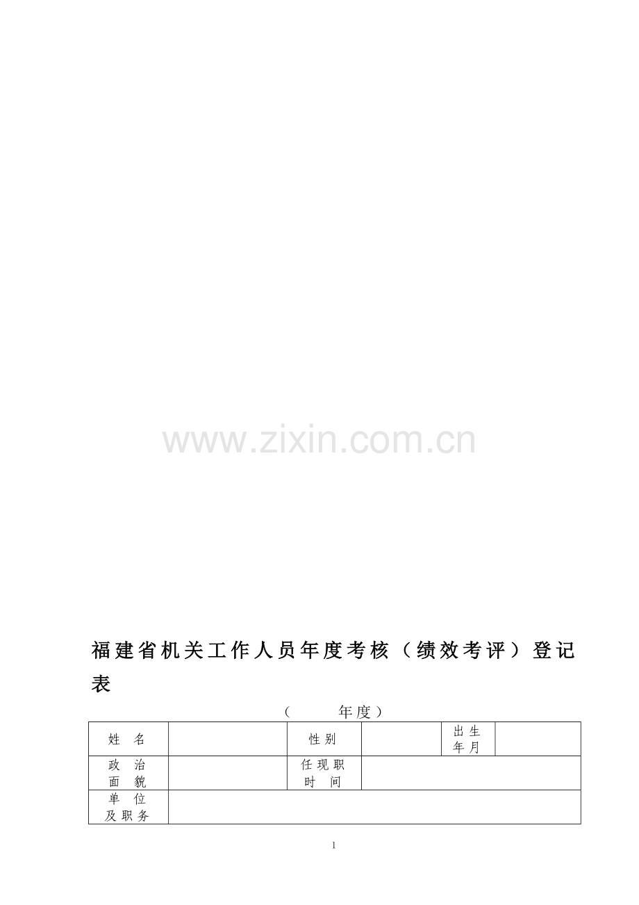 福建省机关工作人员年度考核(绩效考评)登记表.doc_第1页