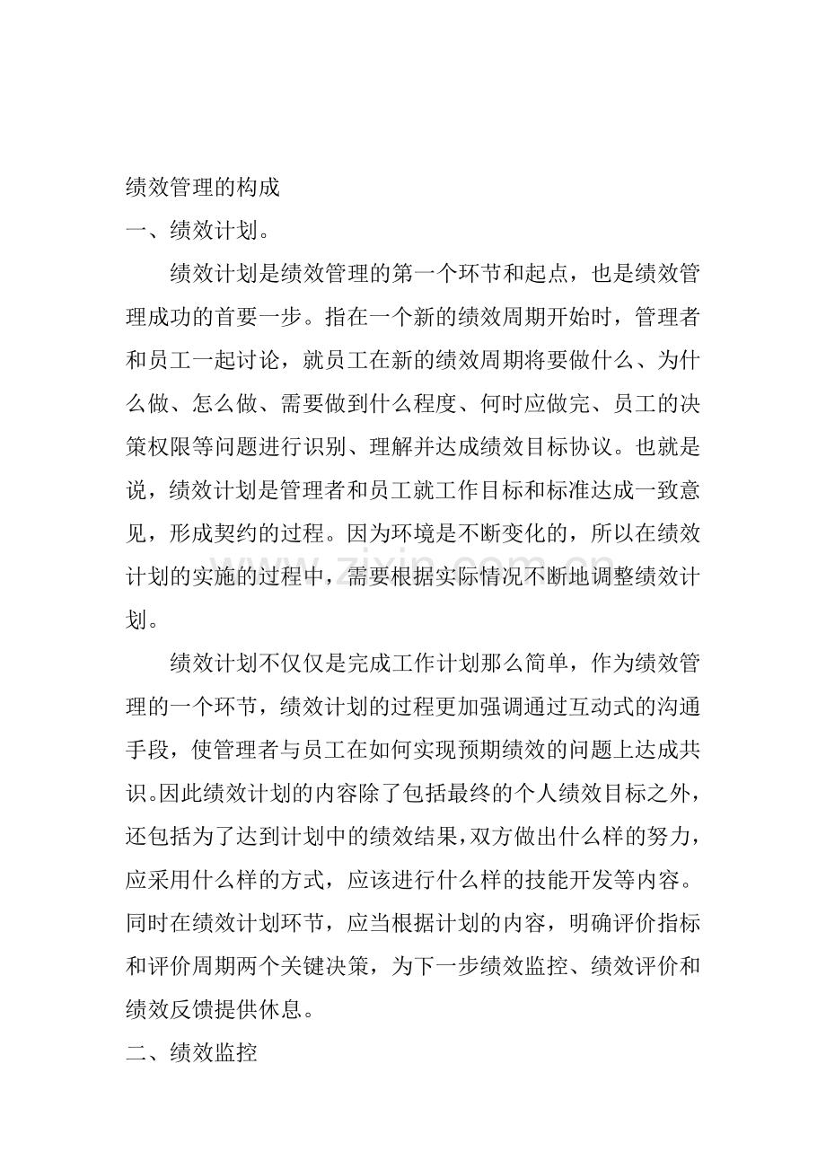 绩效管理的构成.doc_第1页