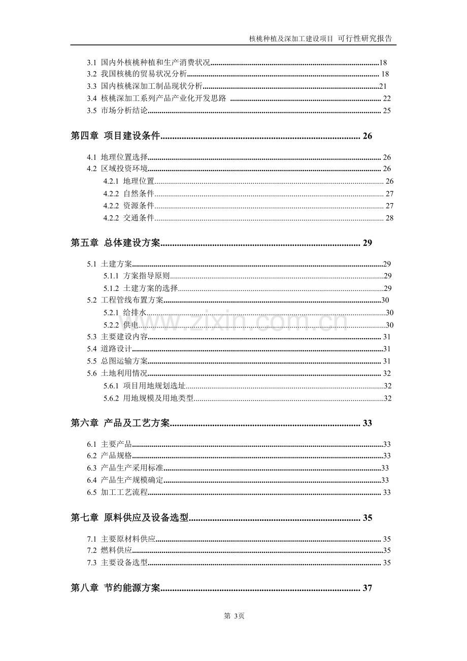 核桃种植及深加工项目可行性研究报告.doc_第3页