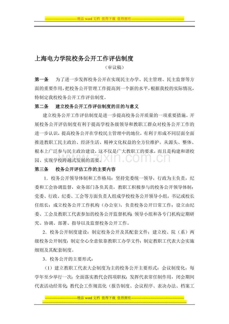 上海电力学院校务公开工作评估制度.doc_第1页