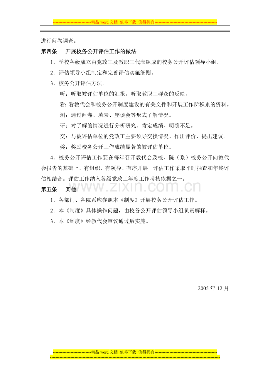 上海电力学院校务公开工作评估制度.doc_第3页