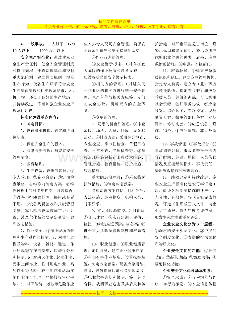 安全管理知识.doc_第2页