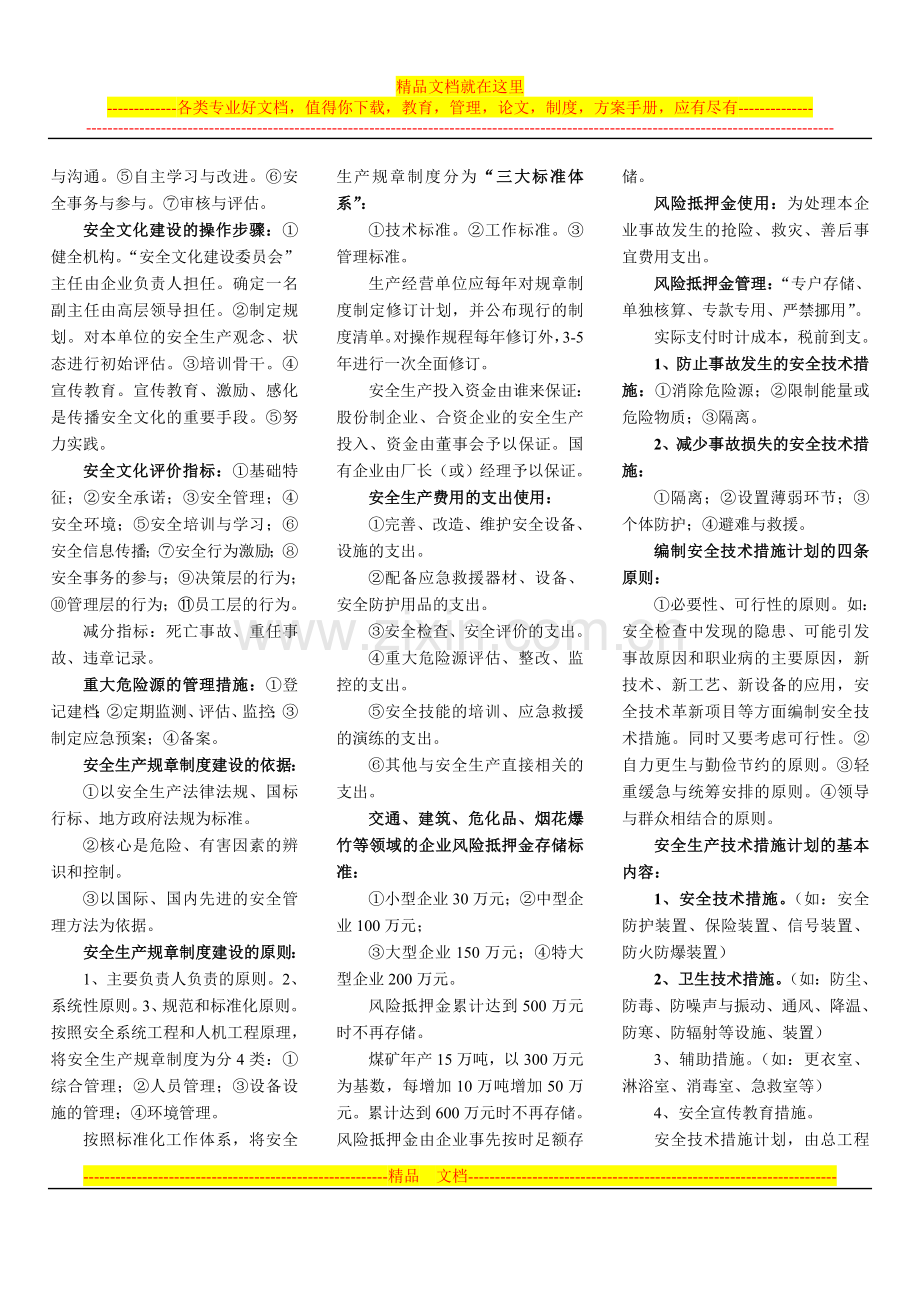 安全管理知识.doc_第3页